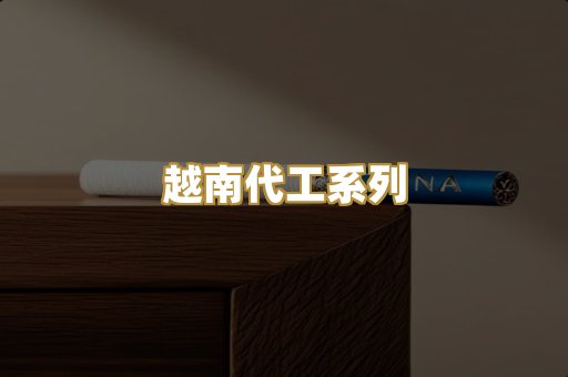 免税外烟爆珠
